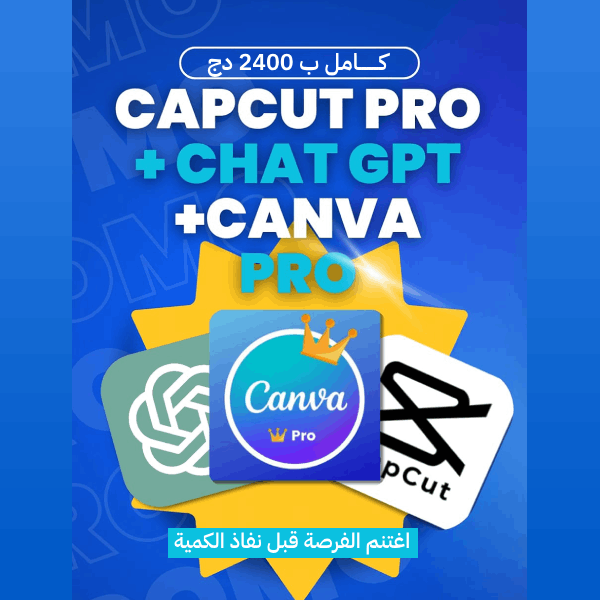 🎬🧠🎨 باقة الإبداع الشاملة – CapCut Pro + ChatGPT + Canva Pro بـ 2400 دج فقط!